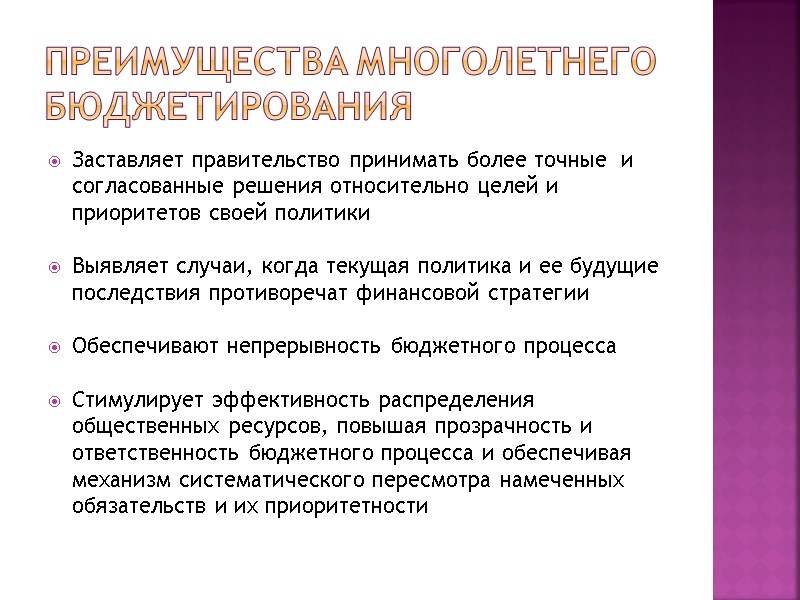 Преимущества многолетнего бюджетирования Заставляет правительство принимать более точные  и согласованные решения относительно целей